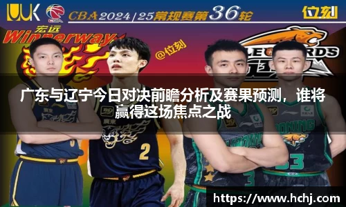广东与辽宁今日对决前瞻分析及赛果预测，谁将赢得这场焦点之战