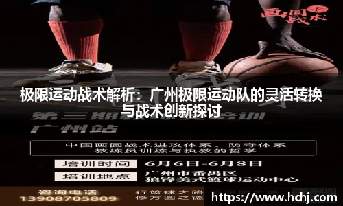 极限运动战术解析：广州极限运动队的灵活转换与战术创新探讨