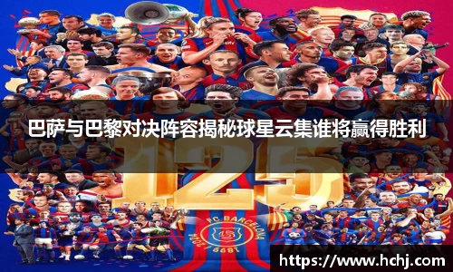 巴萨与巴黎对决阵容揭秘球星云集谁将赢得胜利