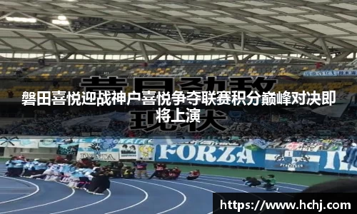 磐田喜悦迎战神户喜悦争夺联赛积分巅峰对决即将上演