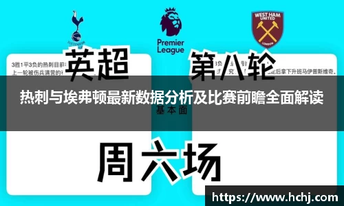 热刺与埃弗顿最新数据分析及比赛前瞻全面解读