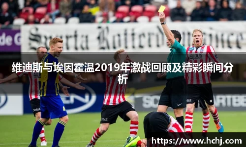 维迪斯与埃因霍温2019年激战回顾及精彩瞬间分析