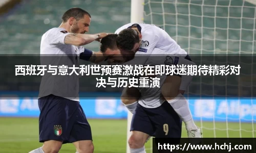 西班牙与意大利世预赛激战在即球迷期待精彩对决与历史重演