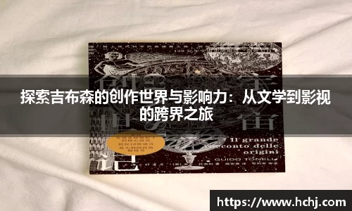 探索吉布森的创作世界与影响力：从文学到影视的跨界之旅
