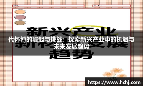 代怀博的崛起与挑战：探索新兴产业中的机遇与未来发展趋势