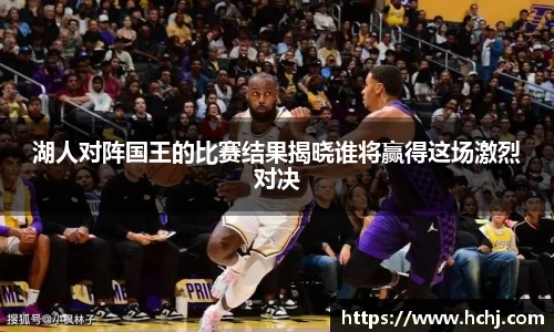 湖人对阵国王的比赛结果揭晓谁将赢得这场激烈对决