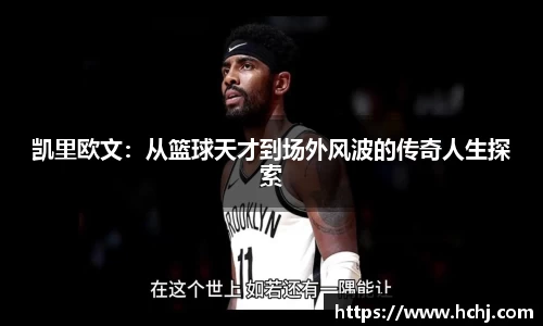凯里欧文：从篮球天才到场外风波的传奇人生探索