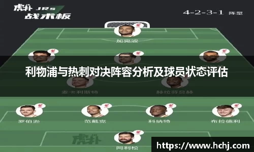 利物浦与热刺对决阵容分析及球员状态评估