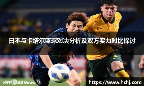 日本与卡塔尔篮球对决分析及双方实力对比探讨