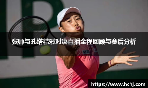 张帅与孔塔精彩对决直播全程回顾与赛后分析