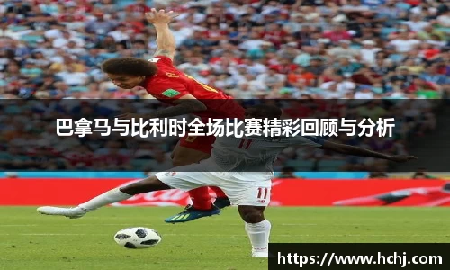 巴拿马与比利时全场比赛精彩回顾与分析
