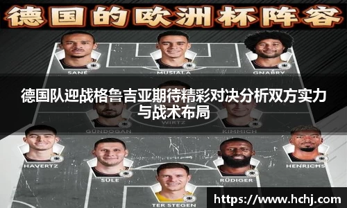 德国队迎战格鲁吉亚期待精彩对决分析双方实力与战术布局