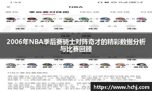 2006年NBA季后赛骑士对阵奇才的精彩数据分析与比赛回顾