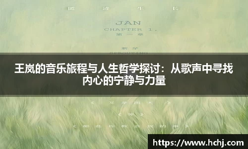 王岚的音乐旅程与人生哲学探讨：从歌声中寻找内心的宁静与力量