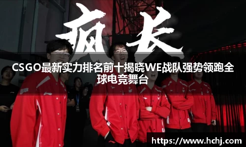 CSGO最新实力排名前十揭晓WE战队强势领跑全球电竞舞台