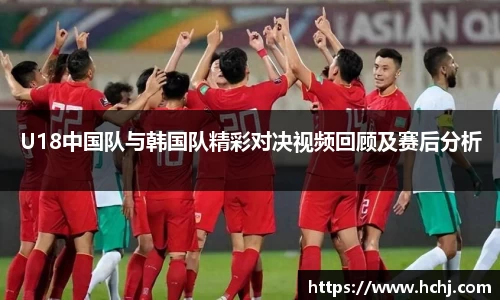 U18中国队与韩国队精彩对决视频回顾及赛后分析