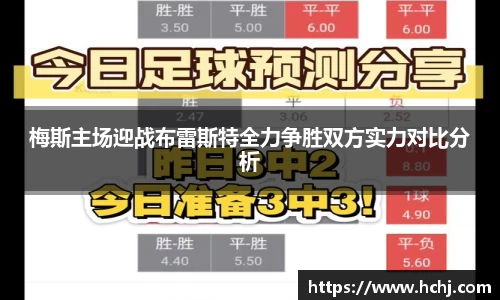 梅斯主场迎战布雷斯特全力争胜双方实力对比分析