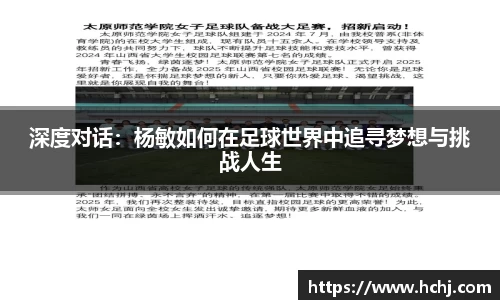 深度对话：杨敏如何在足球世界中追寻梦想与挑战人生