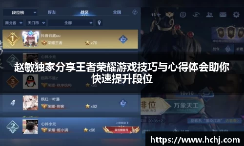赵敏独家分享王者荣耀游戏技巧与心得体会助你快速提升段位
