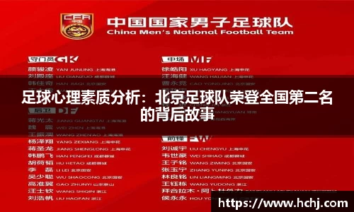 足球心理素质分析：北京足球队荣登全国第二名的背后故事