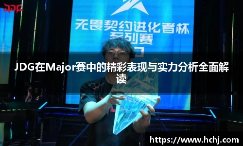 JDG在Major赛中的精彩表现与实力分析全面解读