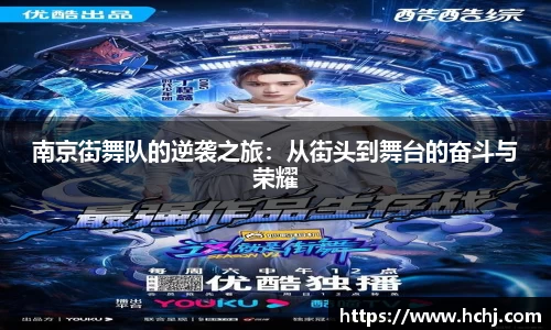 南京街舞队的逆袭之旅：从街头到舞台的奋斗与荣耀