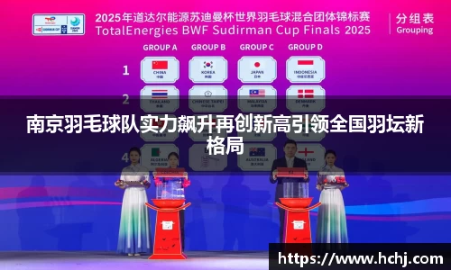 南京羽毛球队实力飙升再创新高引领全国羽坛新格局