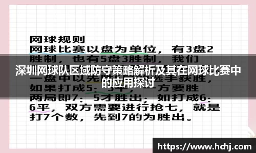深圳网球队区域防守策略解析及其在网球比赛中的应用探讨