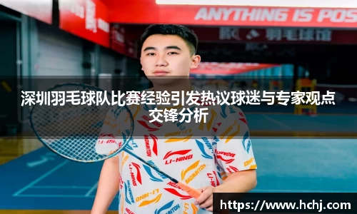 深圳羽毛球队比赛经验引发热议球迷与专家观点交锋分析