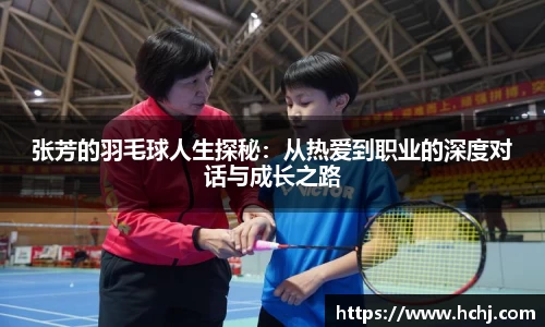 张芳的羽毛球人生探秘：从热爱到职业的深度对话与成长之路