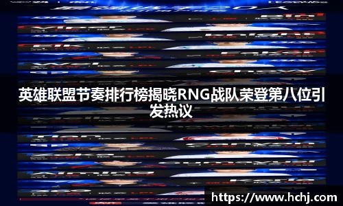 英雄联盟节奏排行榜揭晓RNG战队荣登第八位引发热议