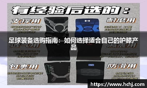 足球装备选购指南：如何选择适合自己的护膝产品