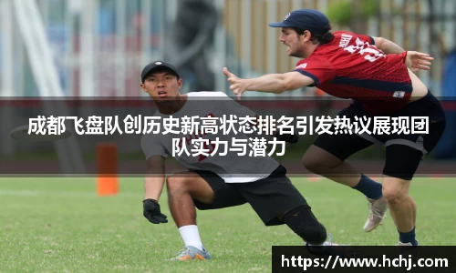 成都飞盘队创历史新高状态排名引发热议展现团队实力与潜力