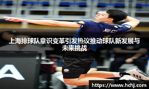 上海排球队意识变革引发热议推动球队新发展与未来挑战