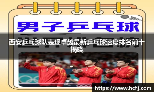 西安乒乓球队表现卓越最新乒乓球速度排名前十揭晓