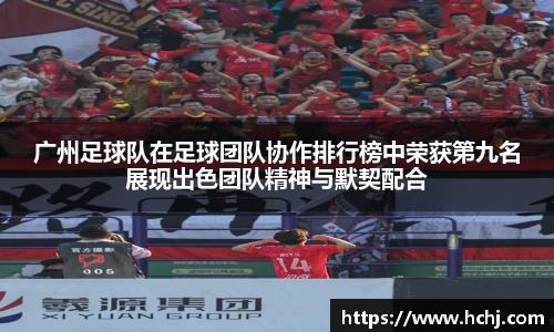 广州足球队在足球团队协作排行榜中荣获第九名展现出色团队精神与默契配合