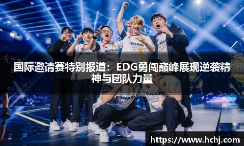 国际邀请赛特别报道：EDG勇闯巅峰展现逆袭精神与团队力量