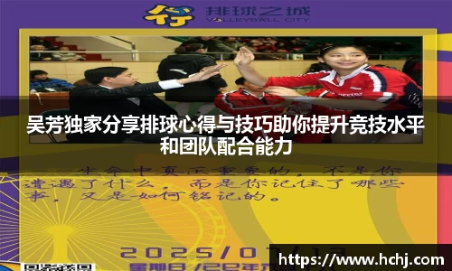 吴芳独家分享排球心得与技巧助你提升竞技水平和团队配合能力