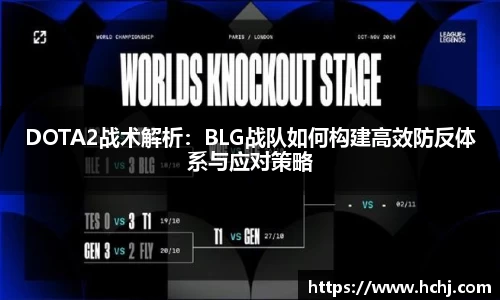 DOTA2战术解析：BLG战队如何构建高效防反体系与应对策略