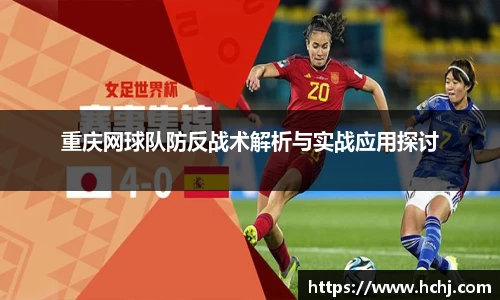 重庆网球队防反战术解析与实战应用探讨