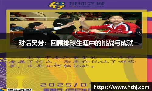 对话吴芳：回顾排球生涯中的挑战与成就