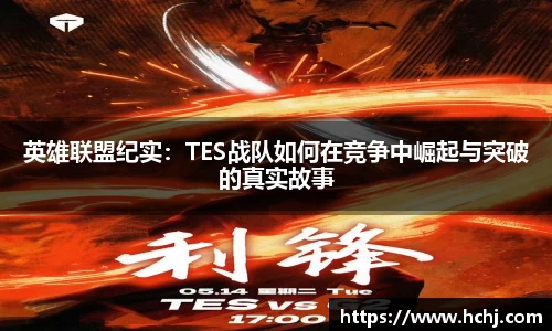英雄联盟纪实：TES战队如何在竞争中崛起与突破的真实故事