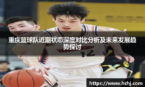 重庆篮球队近期状态深度对比分析及未来发展趋势探讨