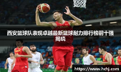 西安篮球队表现卓越最新篮球耐力排行榜前十强揭晓