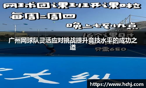 广州网球队灵活应对挑战提升竞技水平的成功之道