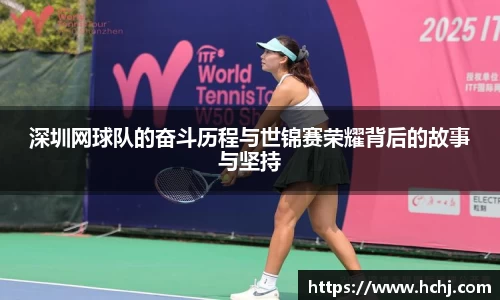 深圳网球队的奋斗历程与世锦赛荣耀背后的故事与坚持
